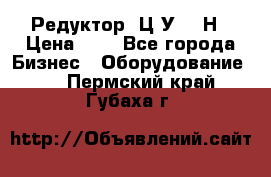 Редуктор 1Ц2У-315Н › Цена ­ 1 - Все города Бизнес » Оборудование   . Пермский край,Губаха г.